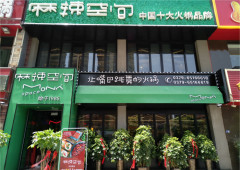 三亿官网河南洛阳火锅加盟店于2018年6月6日开业！