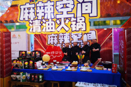 三亿官网清油火锅受邀参加第二届新疆火锅节