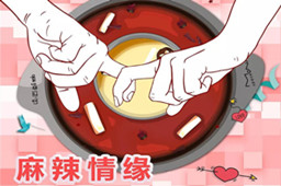 组织包分配对象,三亿官网火锅相亲派对即将开始啦！