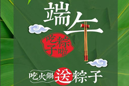 端午节快乐,你的粽子在三亿官网火锅店等你呢？