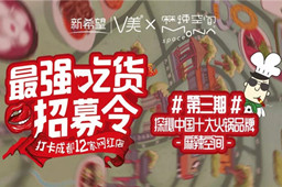 新希望zui强吃货团打卡三亿官网火锅