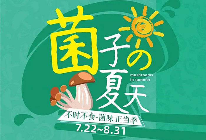 菌子的夏天,三亿官网第二届菌子节7.22即将开售！