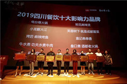 2019川菜产业发展高峰论坛召开,三亿官网获四川餐饮十大影响力品牌
