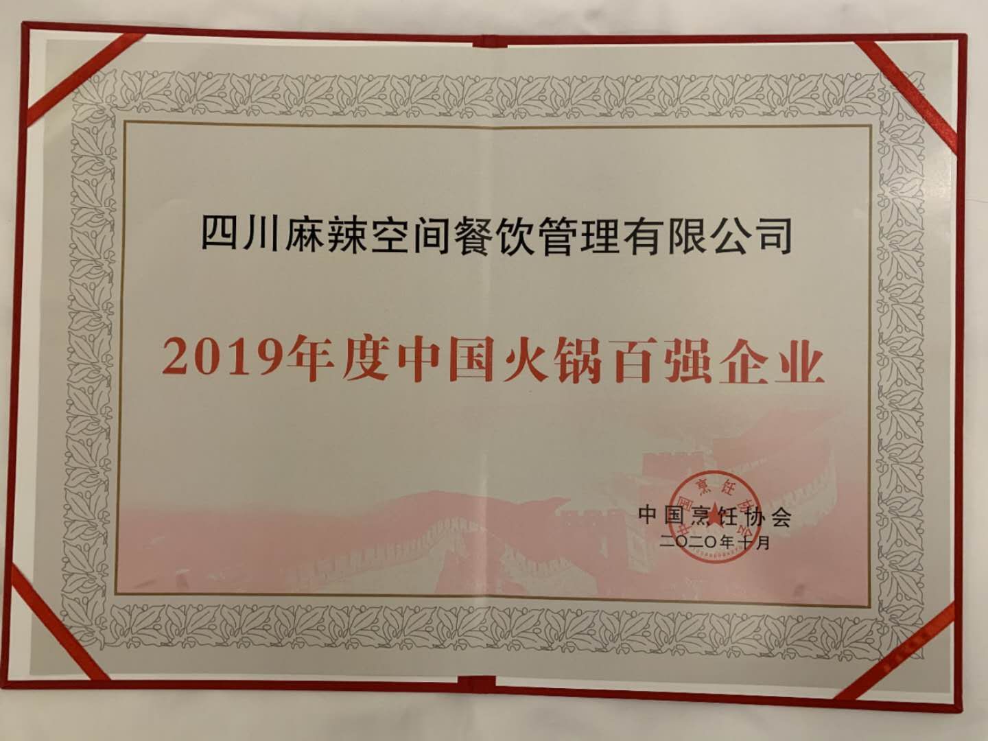 三亿官网荣获“2019年度中国火锅百强企业”殊荣——暨“森态牛油”2020 中国火锅产业大会圆满落幕